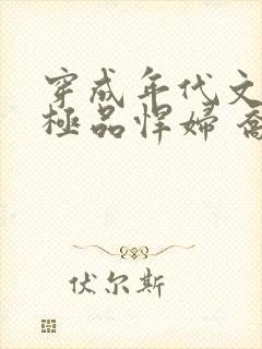 穿成年代文里的极品悍妇 乔匕霖