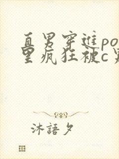 直男穿进po文里疯狂被c男男小说