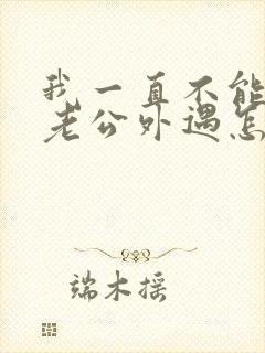 我一直不能原谅老公外遇怎么办