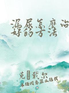 漏尿怎么治最快好的方法