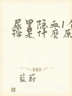 尿里隐血1个加号是什么原因