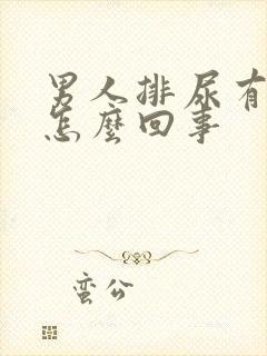 男人排尿有点疼怎么回事