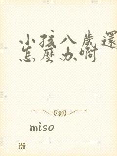 小孩八岁还尿床怎么办啊