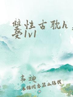 双性古耽h美人受1v1