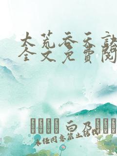 太荒吞天诀小说全文免费阅读无弹窗