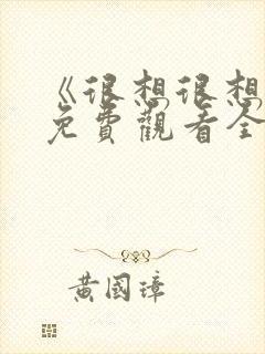 《很想很想你》免费观看全集