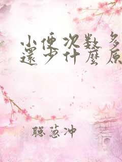 小便次数多而且还少什么原因