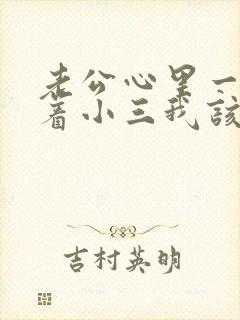 老公心里一直想着小三我该怎么办