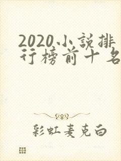 2020小说排行榜前十名完结