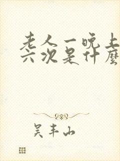 老人一晚上尿五六次是什么原因