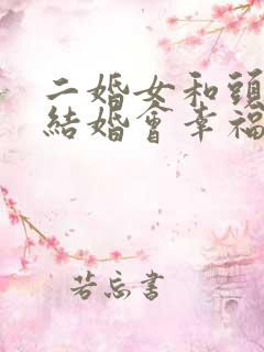 二婚女和头婚男结婚会幸福吗