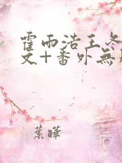 霍雨浩王冬儿全文+番外无删减