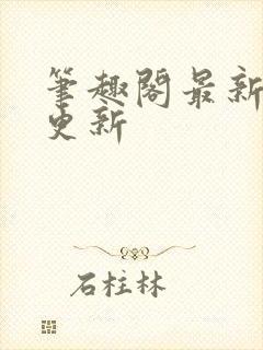 笔趣阁最新章节更新