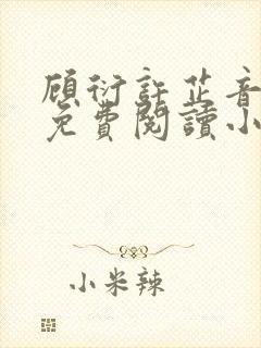 顾衍许芷音全文免费阅读小说