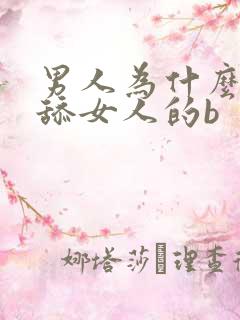 男人为什么喜欢舔女人的b