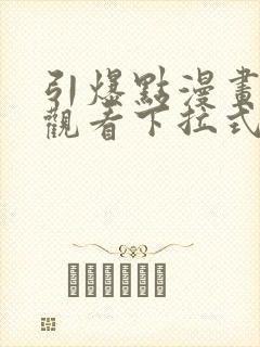 引爆点漫画免费观看下拉式漫画网