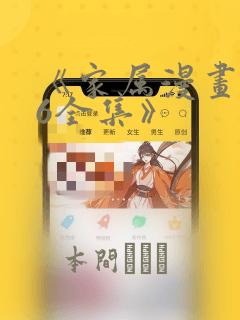 《家属漫画1-6全集》
