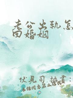 老公出轨怎样挽回婚姻