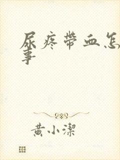 尿疼带血怎么回事