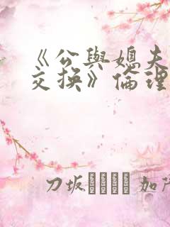 《公与媳夫妇:交换》伦理