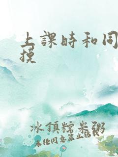 上课时和同桌互摸