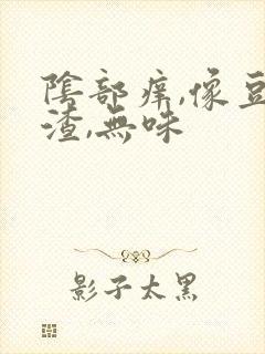 阴部痒,像豆腐渣,无味