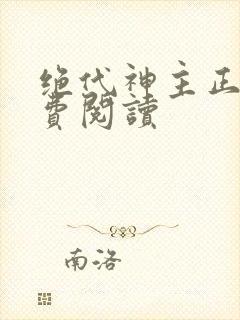 绝代神主正版免费阅读