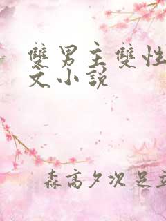 双男主双性生子文小说