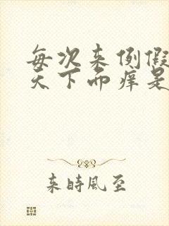 每次来例假前几天下面痒是怎么回事