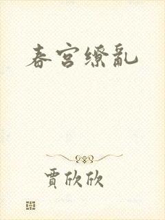 春宫缭乱