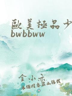 欧美极品少妇bbwbbww