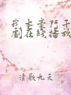 我本豪门千金短剧在线播放