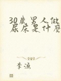 30岁男人做梦尿床是什么原因