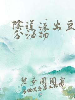 阴道流出豆腐渣分泌物