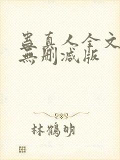 蛊真人全文阅读无删减版
