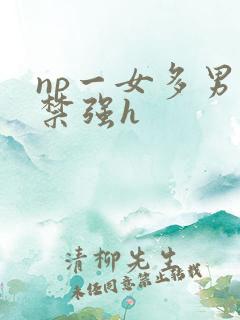 np一女多男囚禁强h