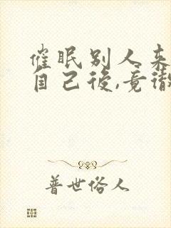 催眠别人来催眠自己后,竟彻底疯了一