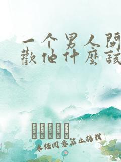 一个男人问你喜欢他什么该怎么回答