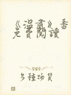 《温肃》番外篇免费阅读