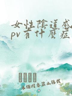 女性阴道感染hpv有什么症状