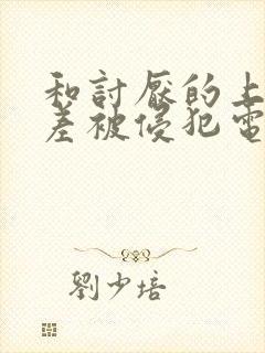 和讨厌的上司出差被侵犯电影