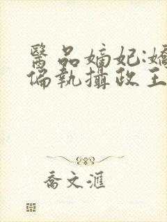 医品嫡妃:娇宠偏执摄政王