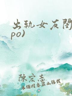 出轨女友闺蜜(po)
