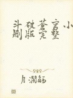 斗破苍穹小说未删版完整