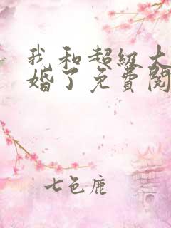 我和超级大佬隐婚了免费阅读