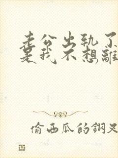 老公出轨了,但是我不想离婚,怎么办