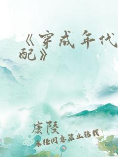 《穿成年代文女配》