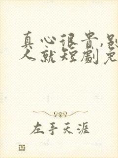 真心很贵,别逢人就短剧免费看