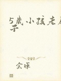 5岁小孩老尿裤子