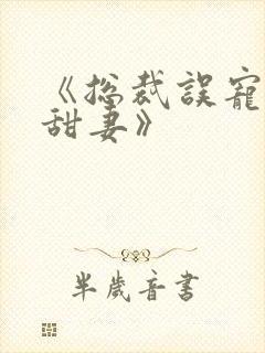 《总裁误宠替身甜妻》